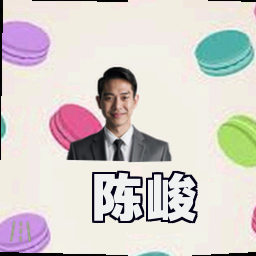 陈峻