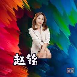 赵铭
